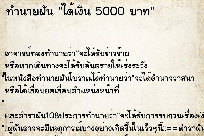 ทำนายฝัน ได้เงิน 5000 บาท